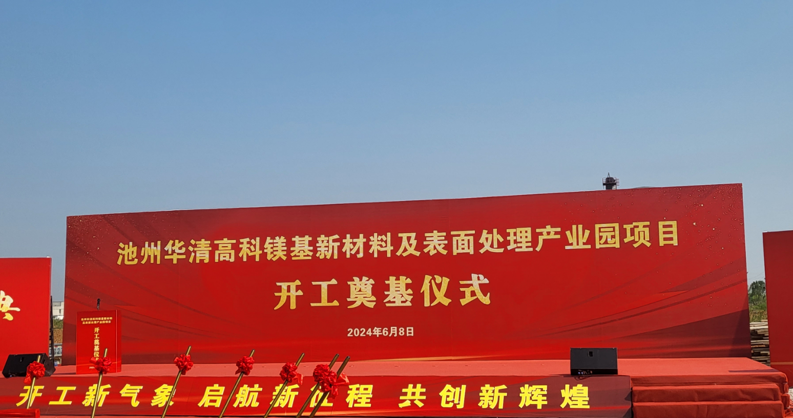 池州華清高科鎂基新材料及表面處理產(chǎn)業(yè)園項(xiàng)目開(kāi)工！